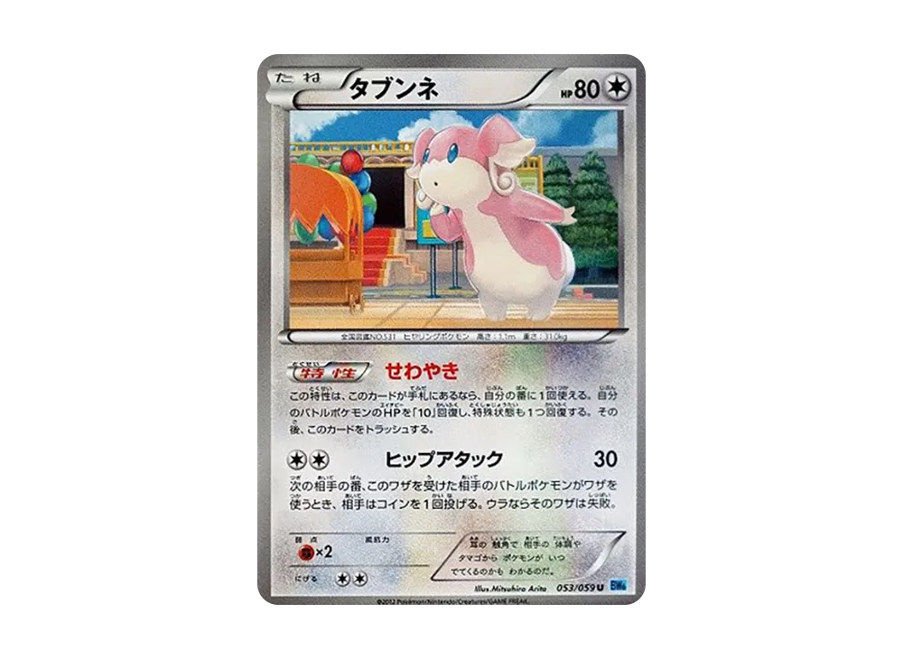タブンネ U [BW6 053/059](拡張パック「フリーズボルト」)