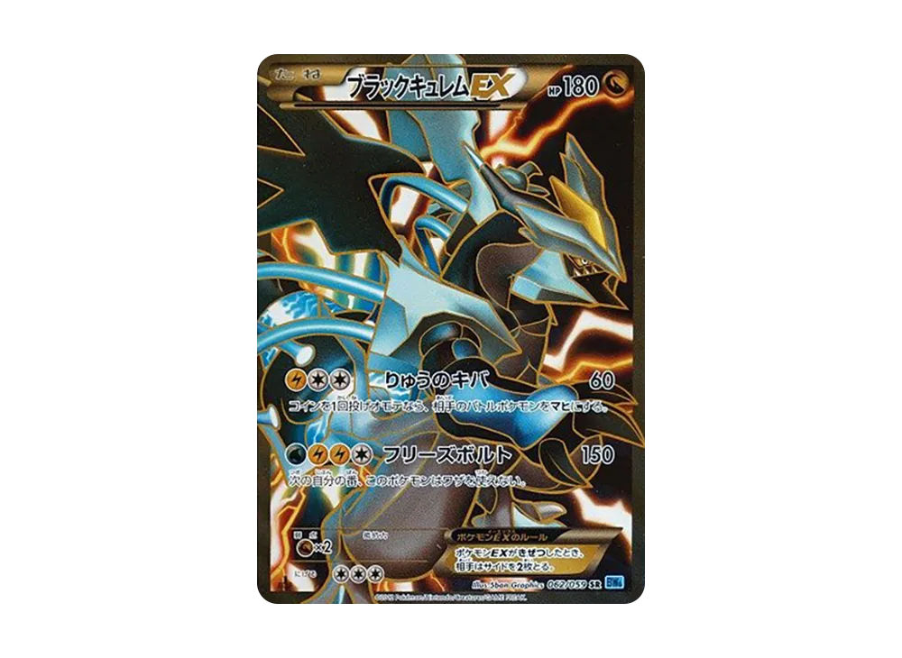 ブラックキュレムEX SR BW6 フリーズボルト ブラックキュレムEX SR BW6 フリーズボルト 062/059 ブラックキュレム