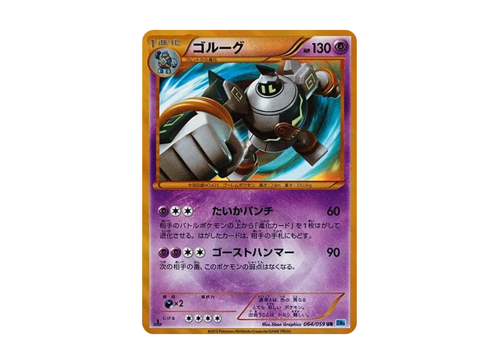 ゴルーグ UR :1ED [BW6 064/059](拡張パック「フリーズボルト」)の新品