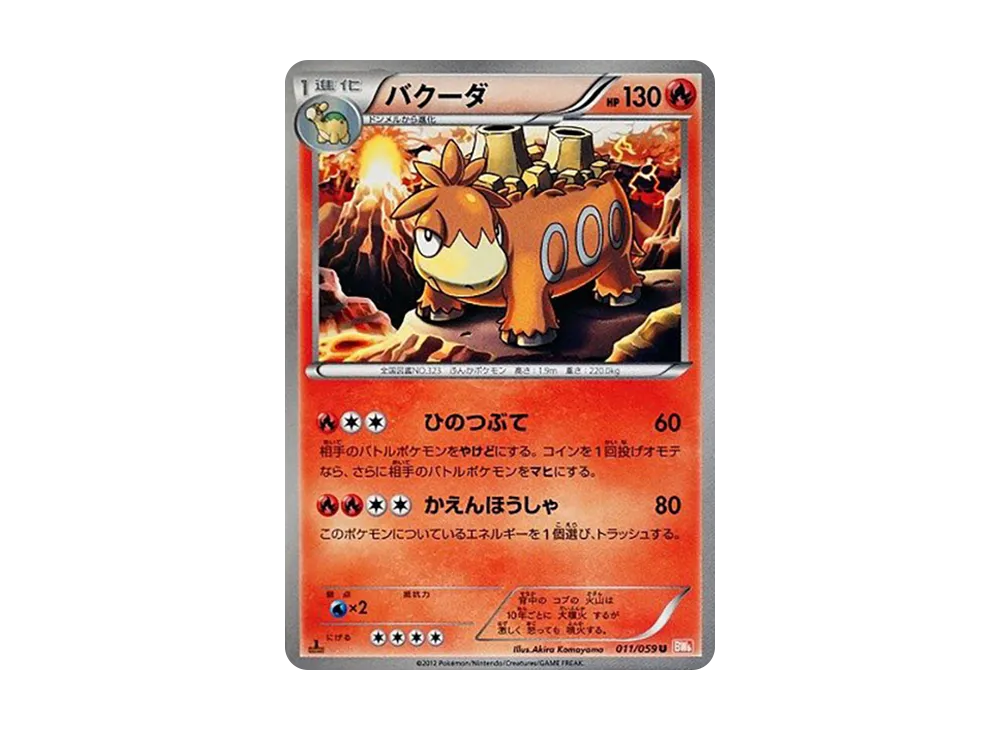 バクーダ U :1ED [BW6 011/059](拡張パック「コールドフレア」)