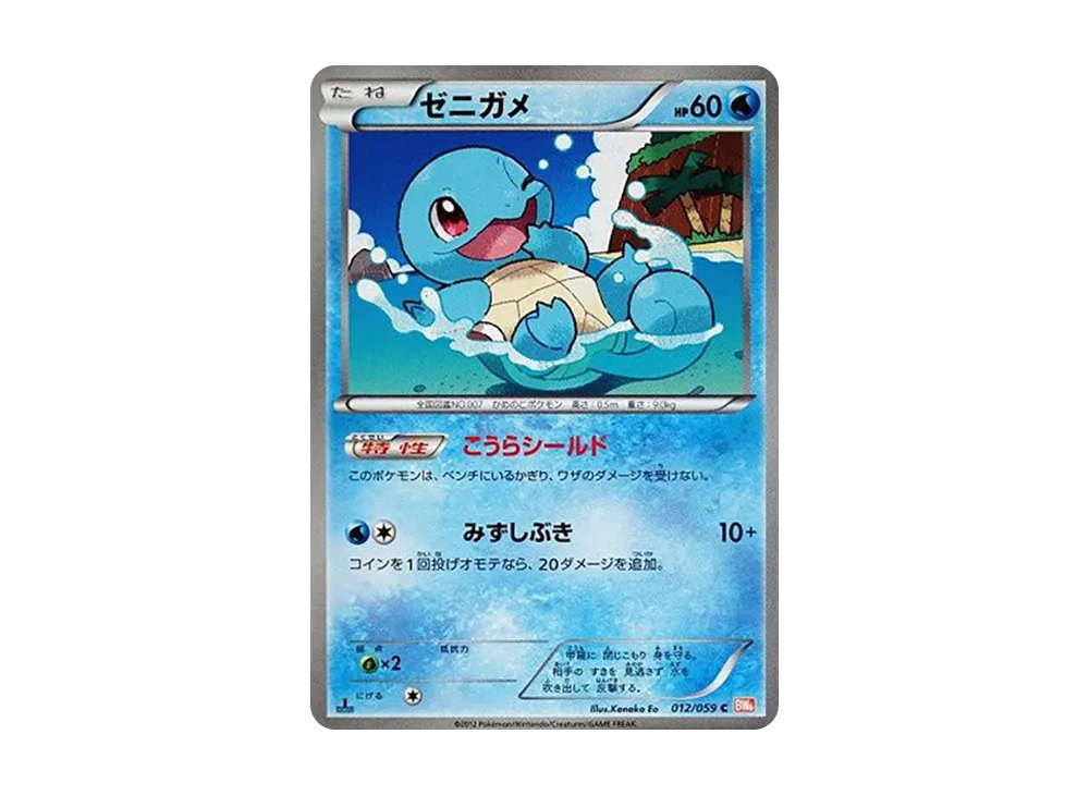 ゼニガメ C :1ED [BW6 012/059](拡張パック「コールドフレア」)の新品