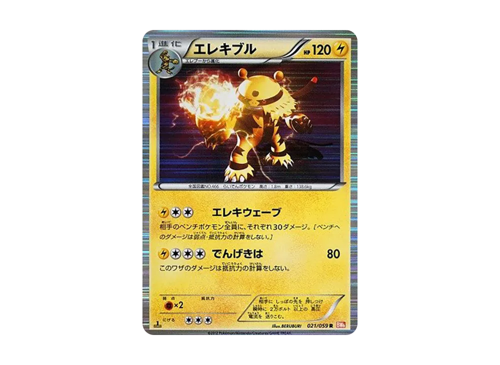 エレキブル R :1ED [BW6 021/059](拡張パック「コールドフレア」)