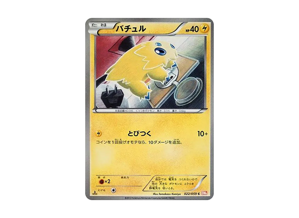 バチュル C :1ED [BW6 022/059](拡張パック「コールドフレア」)