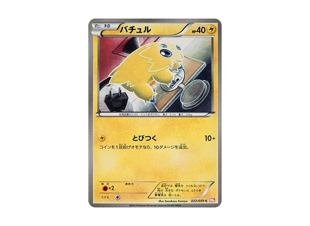 バチュル C [BW6 022/059](拡張パック「コールドフレア」)
