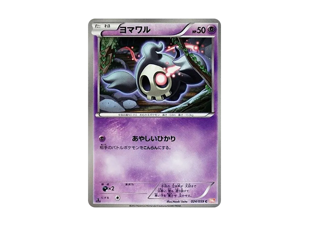 ヨマワル C :1ED [BW6 024/059](拡張パック「コールドフレア」)