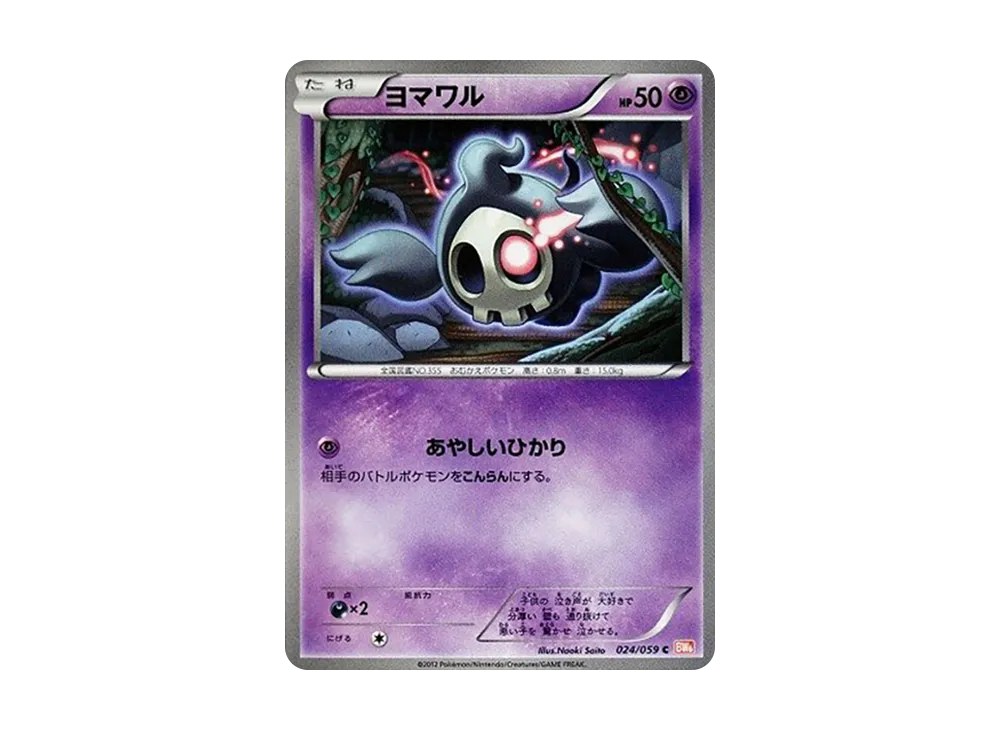 ヨマワル C [BW6 024/059](拡張パック「コールドフレア」)
