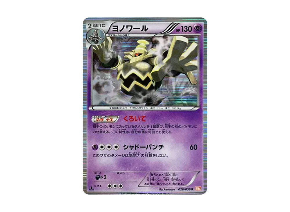 ヨノワール R :1ED [BW6 026/059](拡張パック「コールドフレア」)