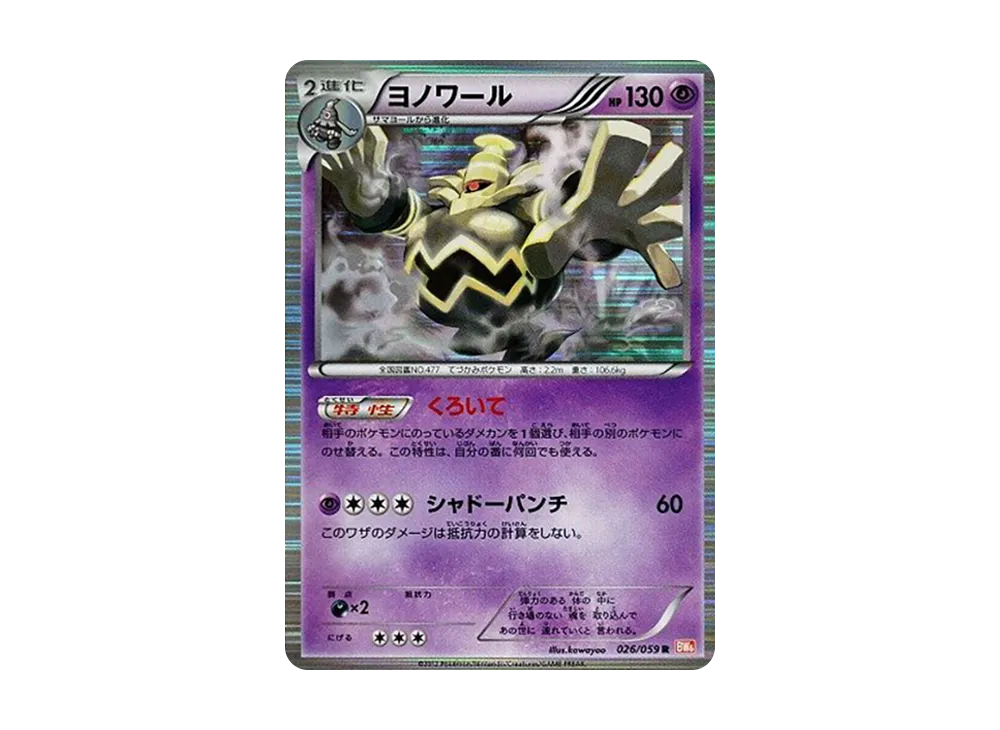 ヨノワール R [BW6 026/059](拡張パック「コールドフレア」)