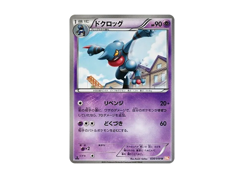 ドクロッグ U :1ED [BW6 028/059](拡張パック「コールドフレア」)