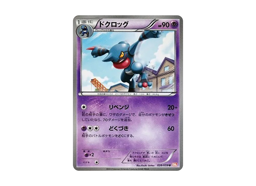 ドクロッグ U [BW6 028/059](拡張パック「コールドフレア」)