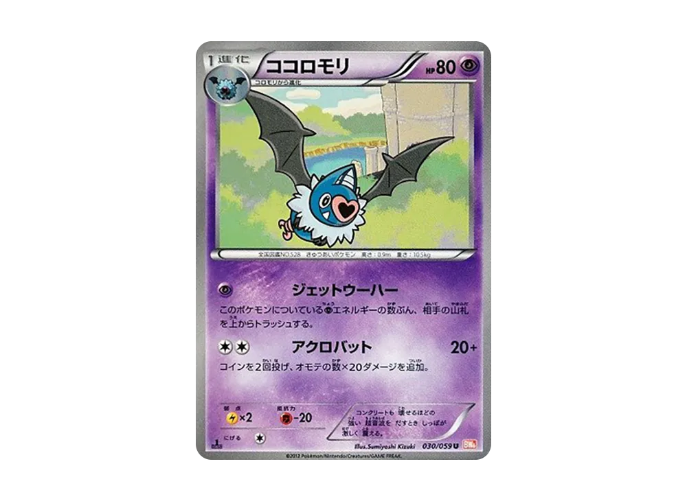 ココロモリ U :1ED [BW6 030/059](拡張パック「コールドフレア」)