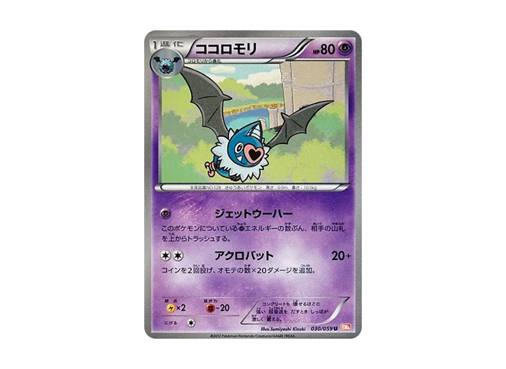 ココロモリ U [BW6 030/059](拡張パック「コールドフレア」)