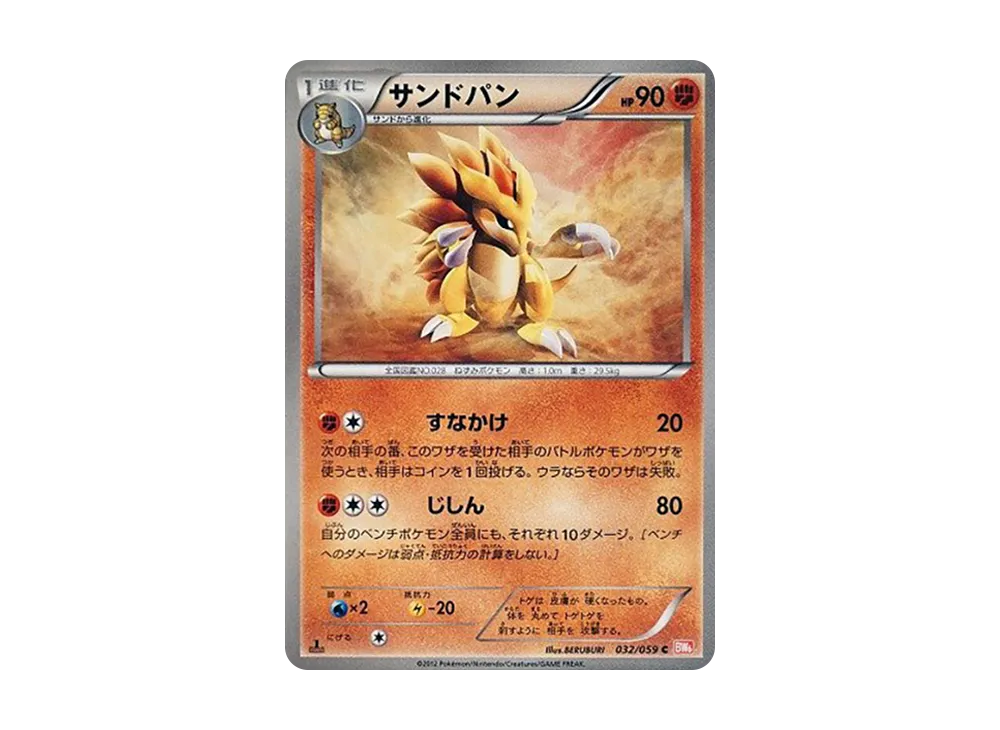 サンドパン C :1ED [BW6 032/059](拡張パック「コールドフレア」)