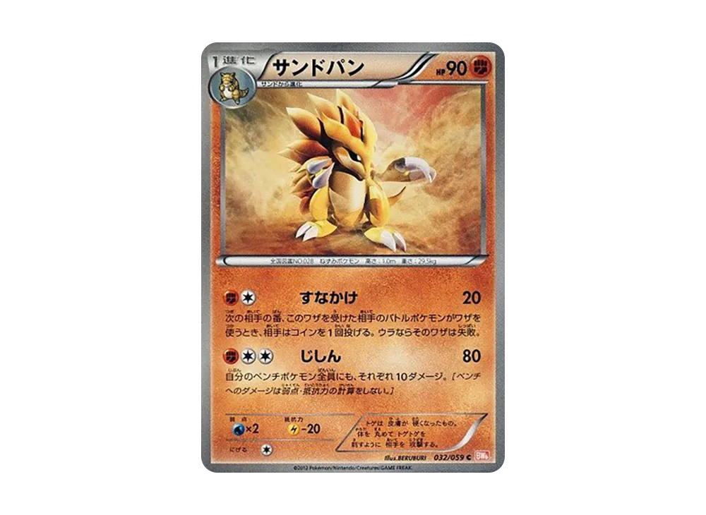 サンドパン C [BW6 032/059](拡張パック「コールドフレア」)