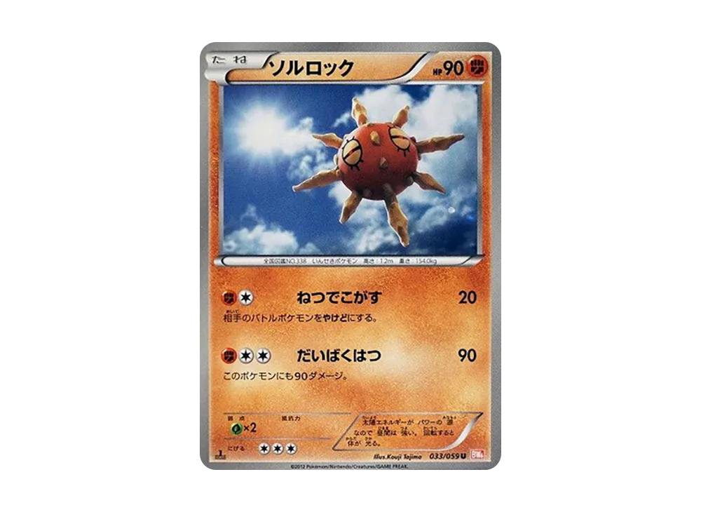 ソルロック U :1ED [BW6 033/059](拡張パック「コールドフレア」)
