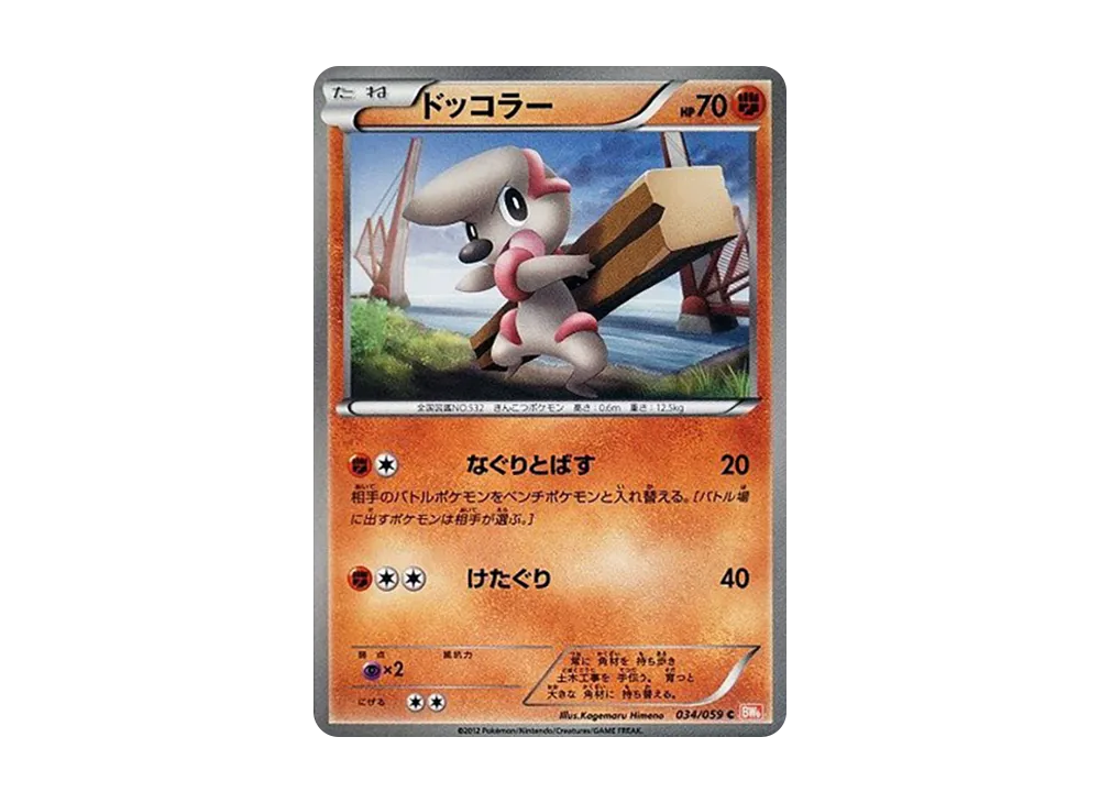 ドッコラー C [BW6 034/059](拡張パック「コールドフレア」)