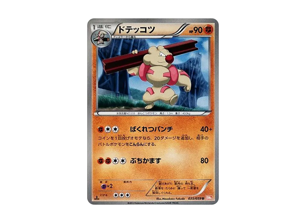 ドテッコツ U :1ED [BW6 035/059](拡張パック「コールドフレア」)