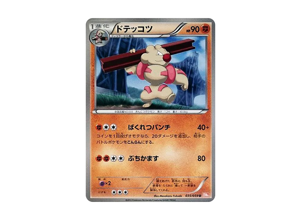 ドテッコツ U [BW6 035/059](拡張パック「コールドフレア」)
