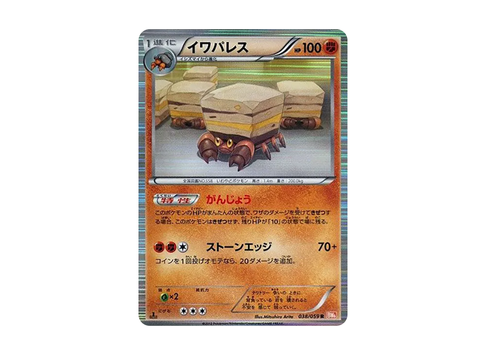イワパレス R :1ED [BW6 038/059](拡張パック「コールドフレア」)