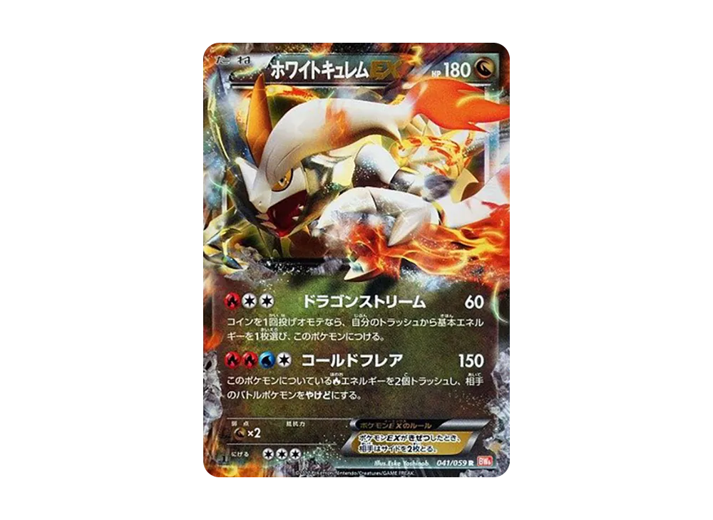 ホワイトキュレムEX R :1ED [BW6 041/059](拡張パック「コールドフレア