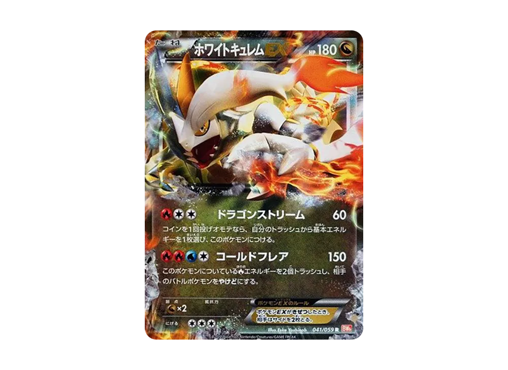 ホワイトキュレムEX R :1ED [BW6 041/059](拡張パック「コールドフレア