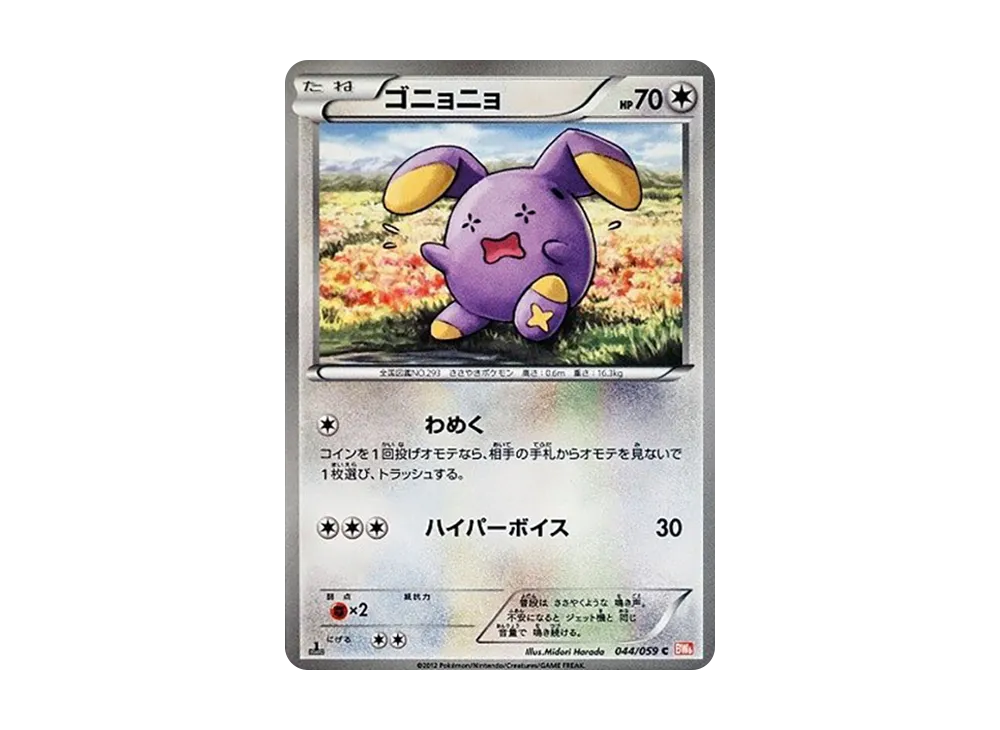 ゴニョニョ C :1ED [BW6 044/059](拡張パック「コールドフレア」)