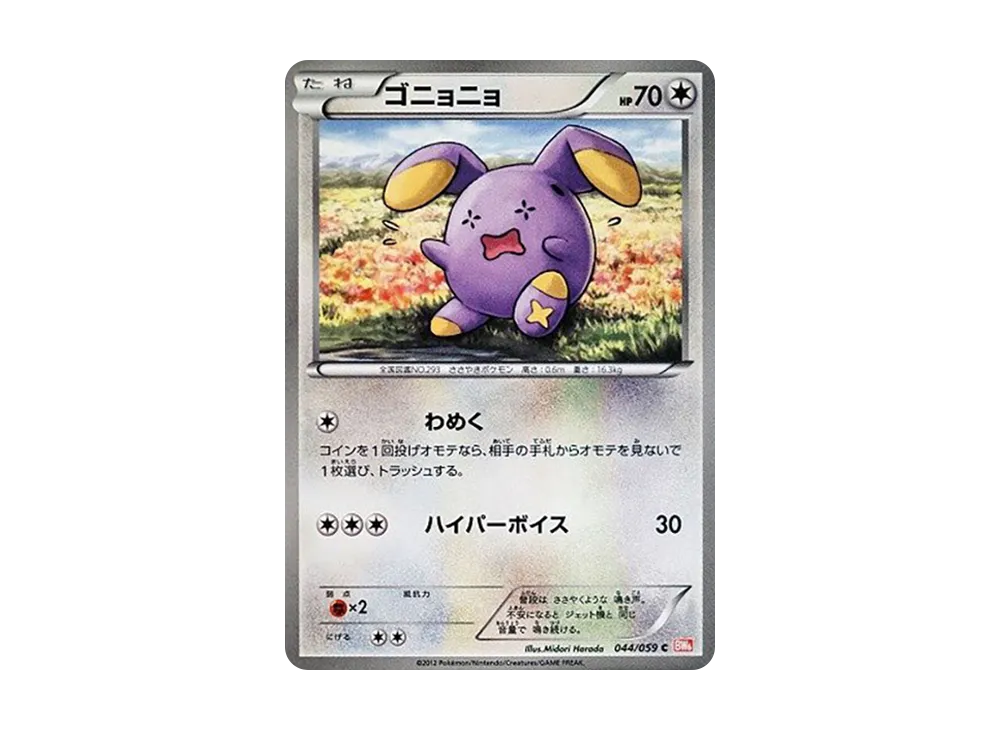 ゴニョニョ C [BW6 044/059](拡張パック「コールドフレア」)