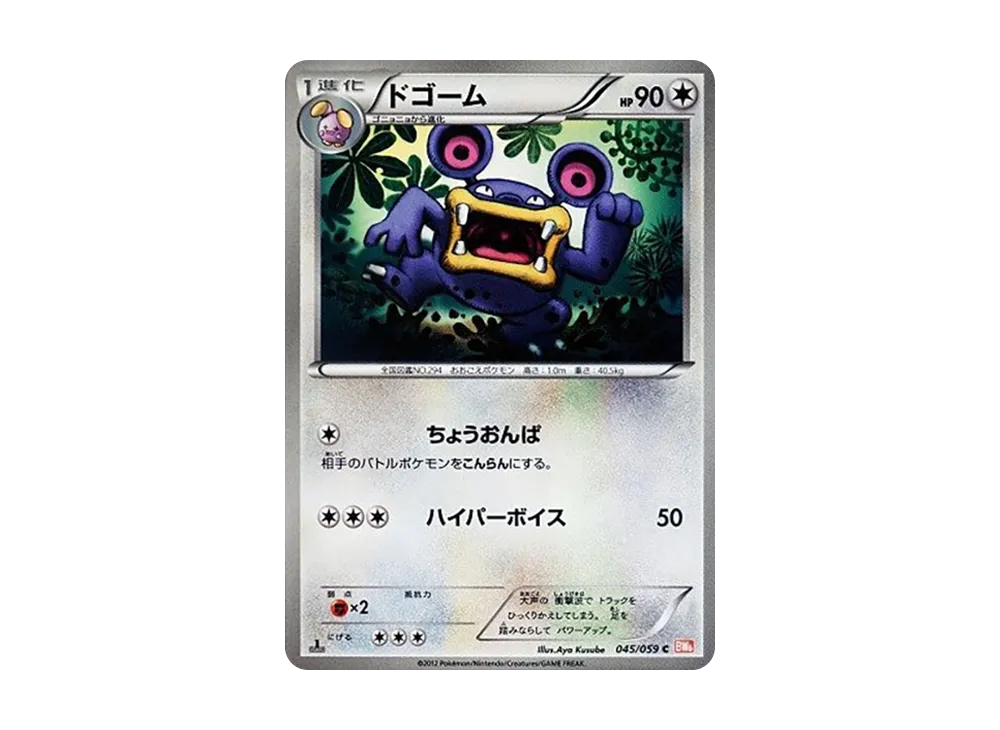 ドゴーム C :1ED [BW6 045/059](拡張パック「コールドフレア」)