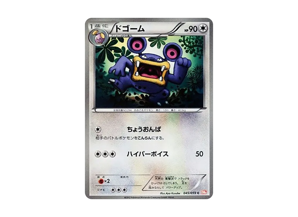 ドゴーム C [BW6 045/059](拡張パック「コールドフレア」)