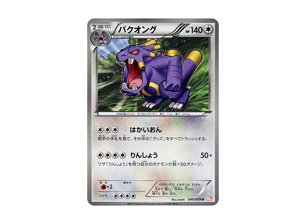 バクオング U [BW6 046/059](拡張パック「コールドフレア」)