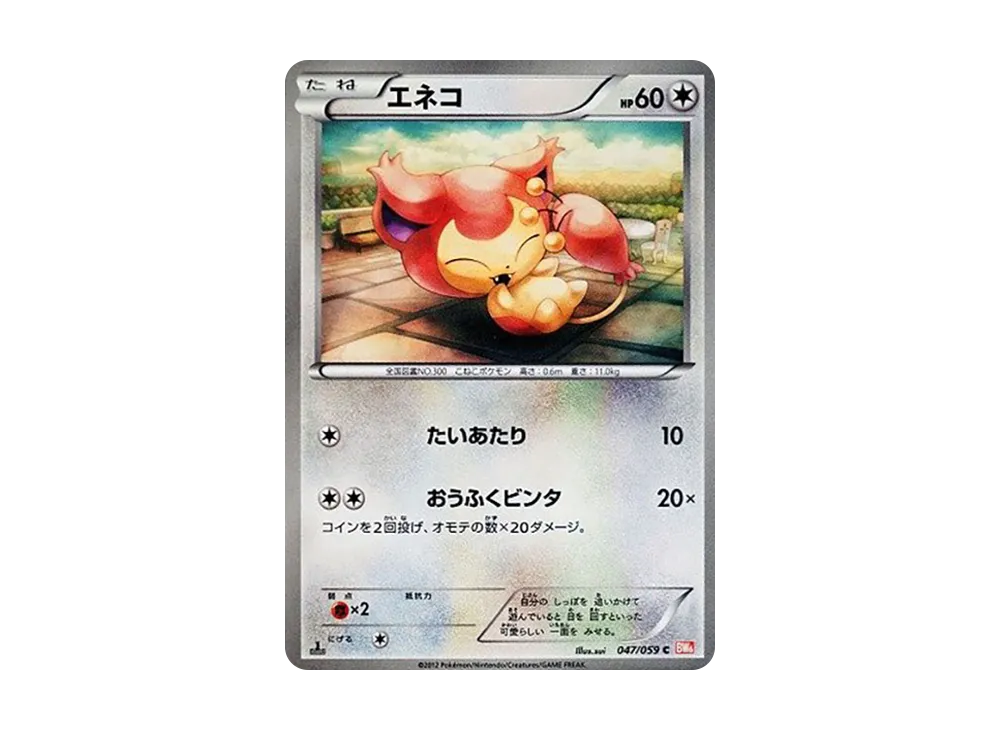 エネコ C :1ED [BW6 047/059](拡張パック「コールドフレア」)