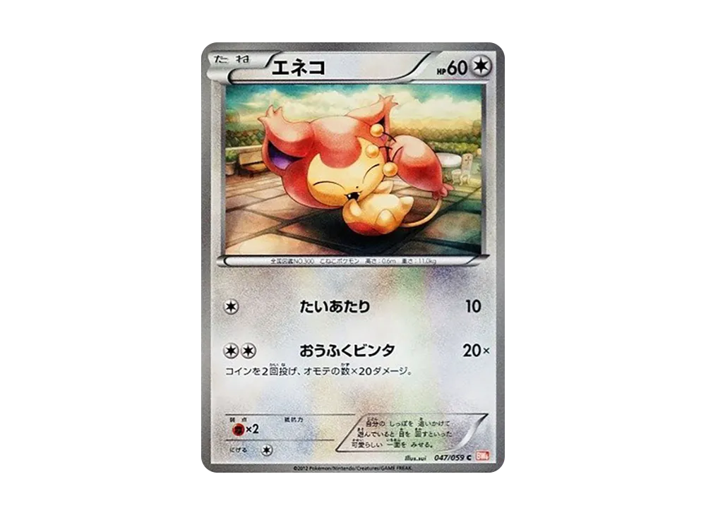 エネコ C [BW6 047/059](拡張パック「コールドフレア」)