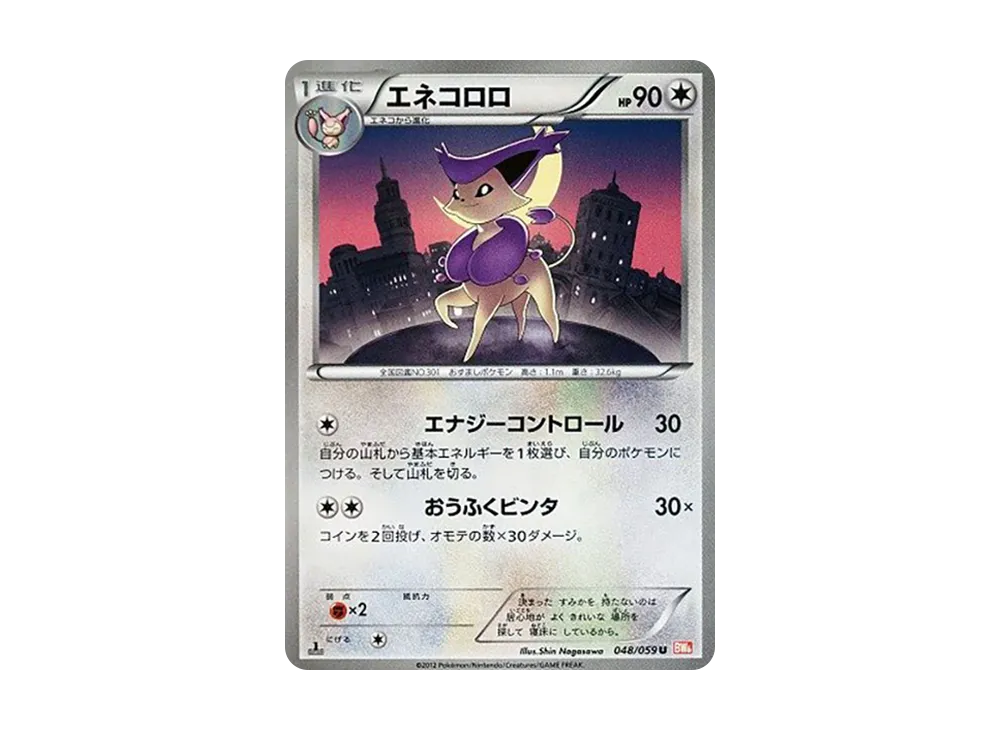 エネコロロ U :1ED [BW6 048/059](拡張パック「コールドフレア」)