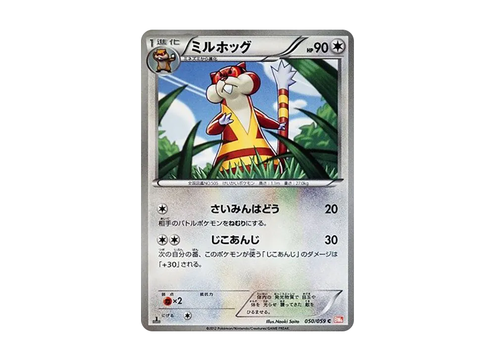 ミルホッグ C :1ED [BW6 050/059](拡張パック「コールドフレア」)