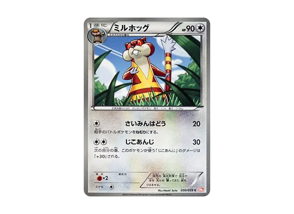 ミルホッグ C [BW6 050/059](拡張パック「コールドフレア」)