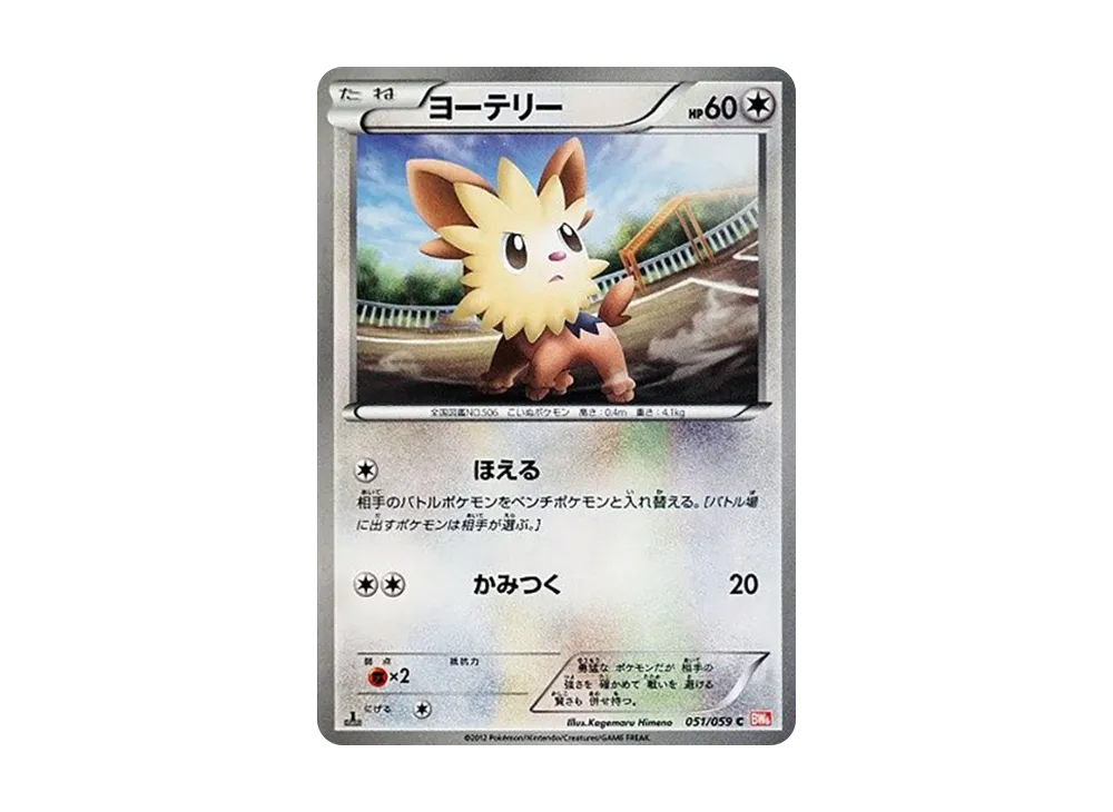 ヨーテリー C :1ED [BW6 051/059](拡張パック「コールドフレア」)