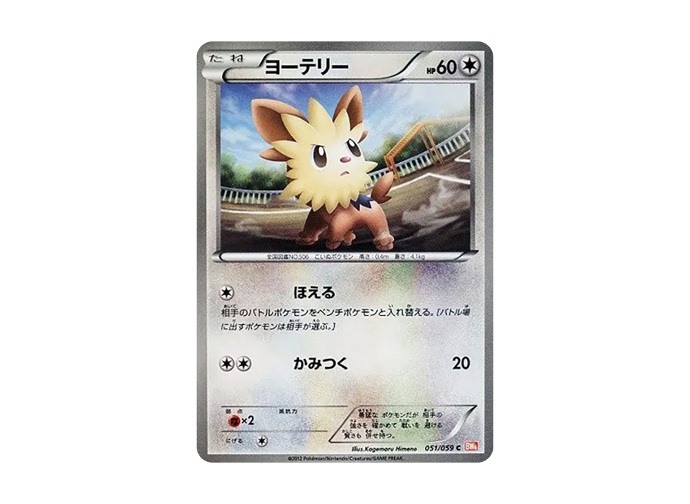 ヨーテリー C [BW6 051/059](拡張パック「コールドフレア」)