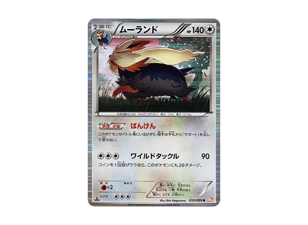 ムーランド R :1ED [BW6 053/059](拡張パック「コールドフレア」)