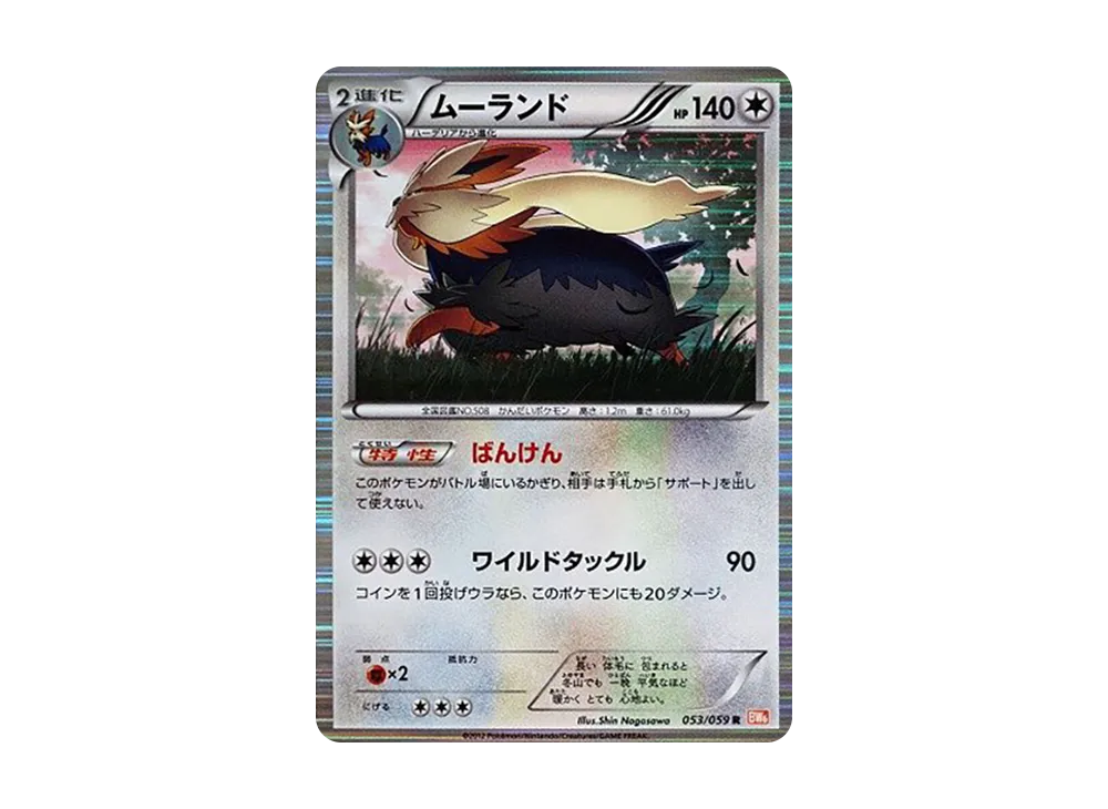 Stoutland R [BW6 053/059](Expansion Pack "Cold Flare")