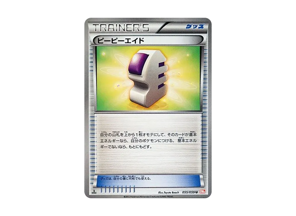ピーピーエイド U :1ED [BW6 055/059](拡張パック「コールドフレア」)