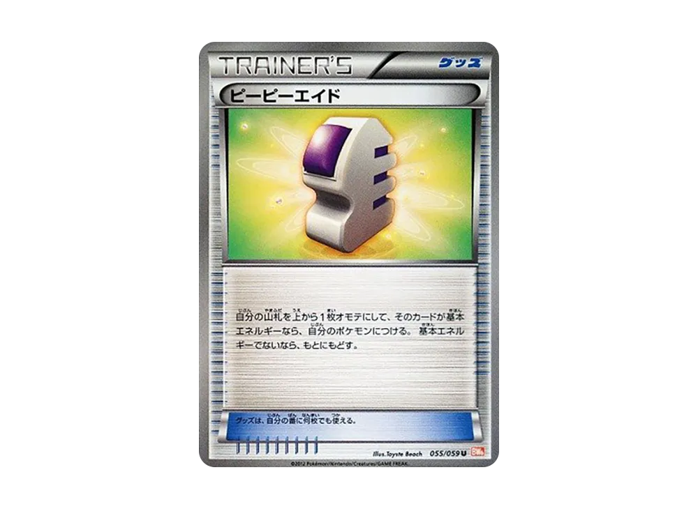 ピーピーエイド U [BW6 055/059](拡張パック「コールドフレア」)
