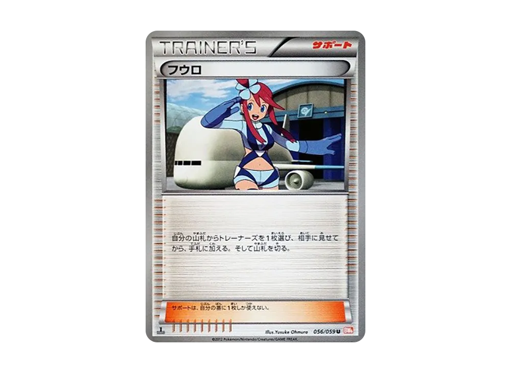 フウロ U :1ED [BW6 056/059](拡張パック「コールドフレア」)