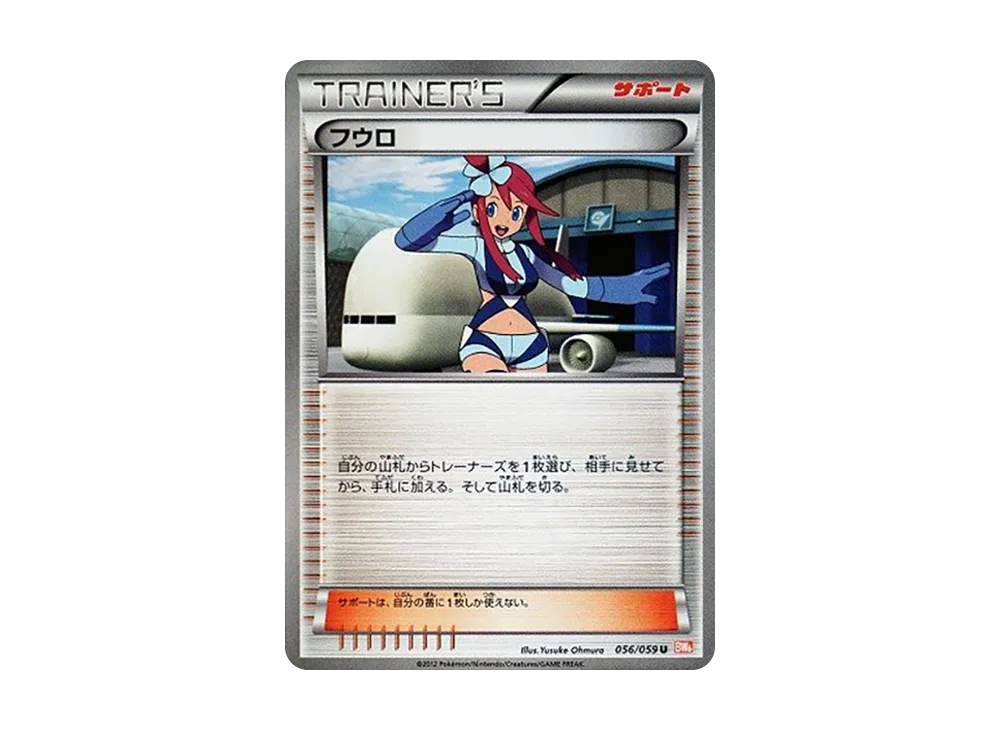 フウロ U [BW6 056/059](拡張パック「コールドフレア」)
