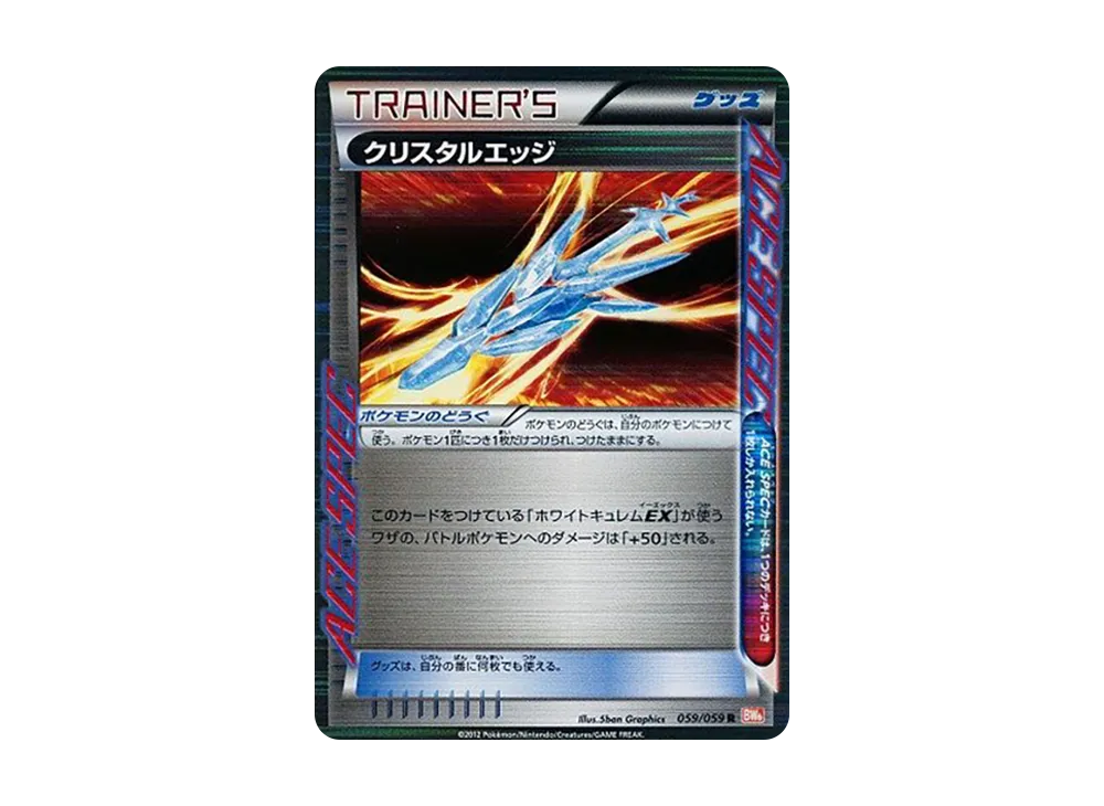 クリスタルエッジ R [BW6 059/059](拡張パック「コールドフレア」)