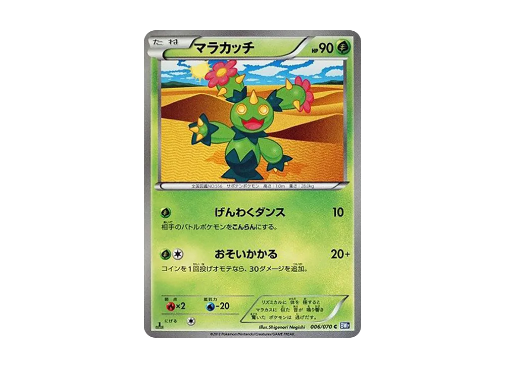 マラカッチ C :1ED [BW7 006/070](拡張パック「プラズマゲイル」)