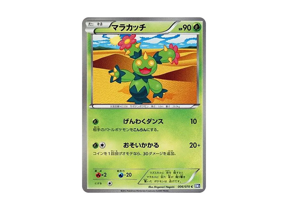 マラカッチ C [BW7 006/070](拡張パック「プラズマゲイル」)