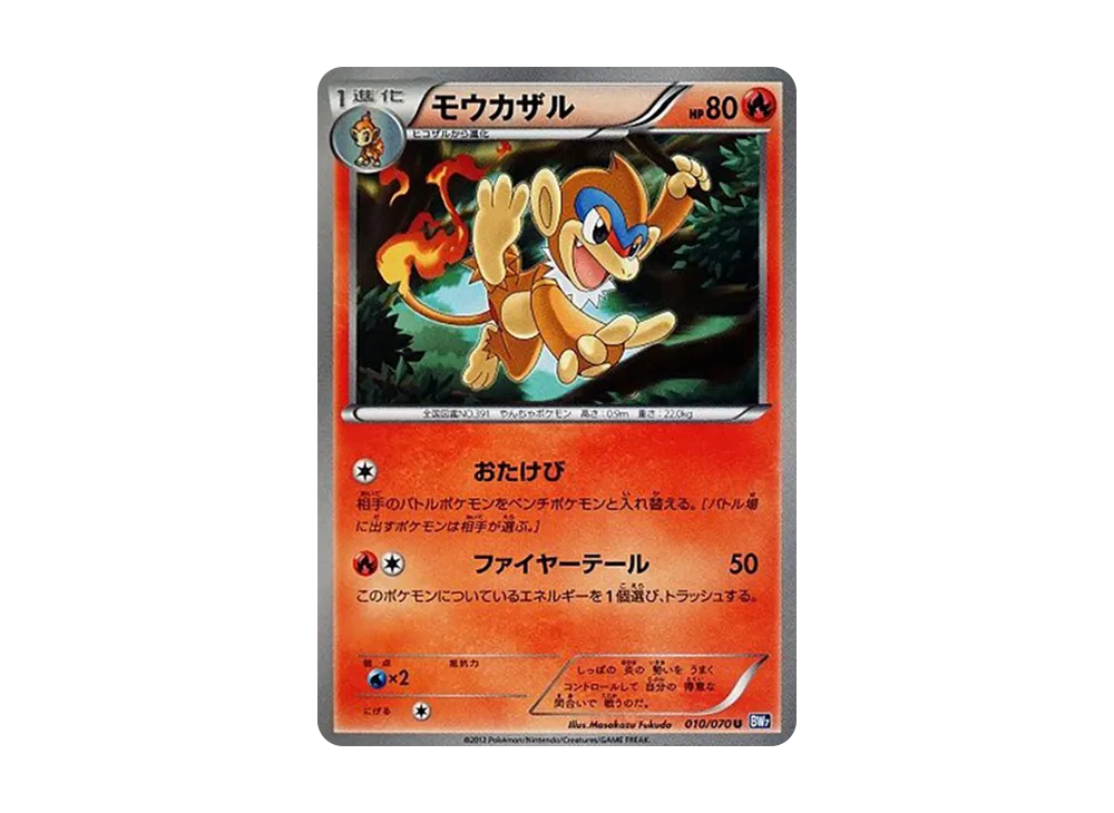 モウカザル U [BW7 010/070](拡張パック「プラズマゲイル」)