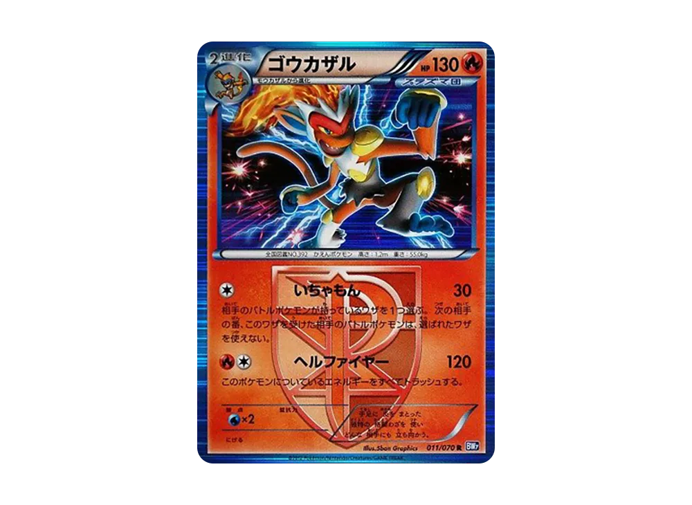 ゴウカザル R [BW7 011/070](拡張パック「プラズマゲイル」)