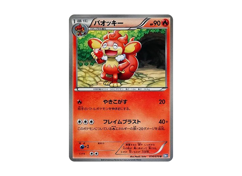 バオッキー U [BW7 014/070](拡張パック「プラズマゲイル」)