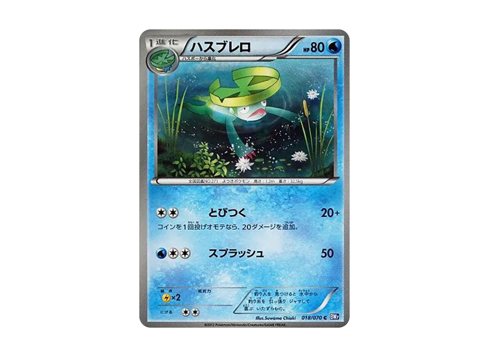 ハスブレロ C [BW7 018/070](拡張パック「プラズマゲイル」)